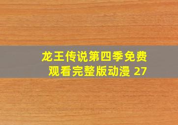 龙王传说第四季免费观看完整版动漫 27